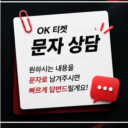 오케이티켓 문자 상담